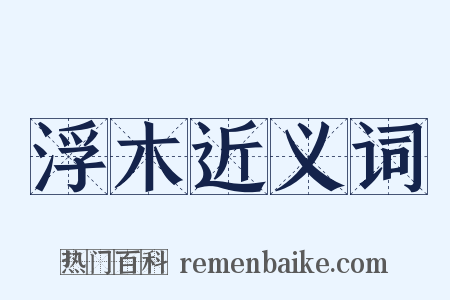 浮木近义词是什么意思的图片